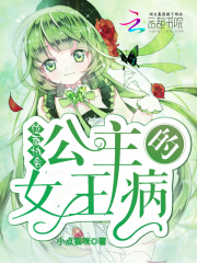 位面協(xié)會：公主的女王病