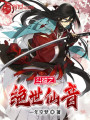 斗破之絕世仙音