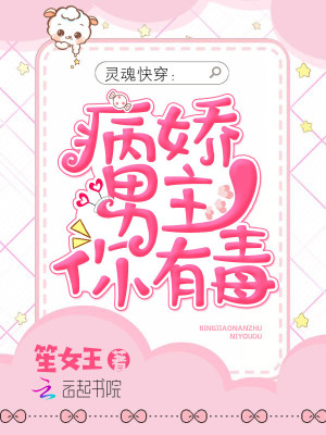 靈魂快穿之男主你有毒