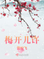 梅開幾許雪紛飛