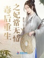 毒后重生之妃常無情