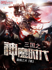 三國之神魔時代