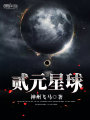 貳元星球