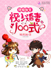 隱婚獨寵：權少追妻100式