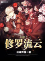 火影之修羅流云