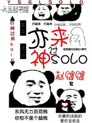 亦神过来solo