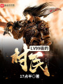 LV99級的村民