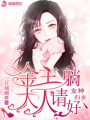 女神歸來：金主大人請躺好