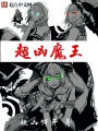 超兇魔王
