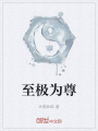 至極為尊