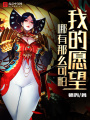 我的愿望哪有那么可怕
