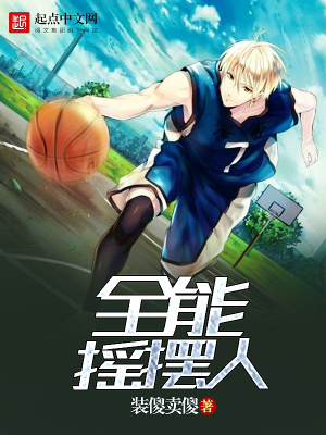 全能搖擺人