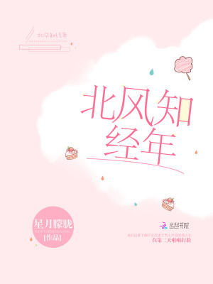 北風知經年