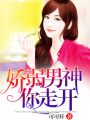 嬌弱男神你走開