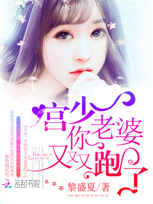 宮少你老婆又又又跑了