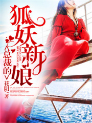 總裁的狐妖新娘