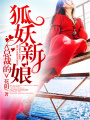 總裁的狐妖新娘