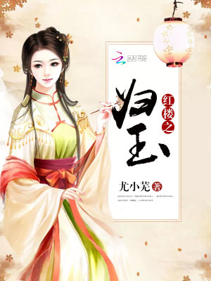 紅樓之歸玉