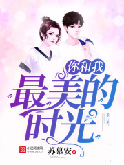 你和我最美的時光