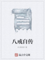 八戒自傳
