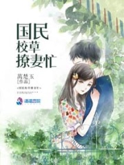 國民校草撩妻忙