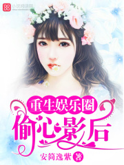 重生娛樂圈：偷心影后