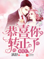 時先生：恭喜你轉正了