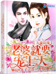 天戲良緣：老婆就要寵上天