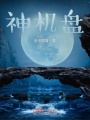 神機盤