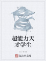 超能力天才學生