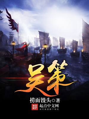 吳策