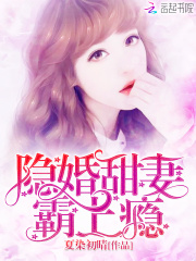 隱婚甜妻，霸上癮