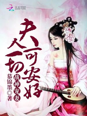 戰神寵妻：夫人一切可安好