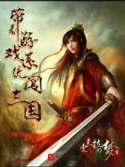 帶著游戲系統(tǒng)闖三國
