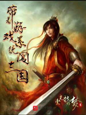 帶著游戲系統(tǒng)闖三國(guó)
