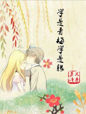 半是青梅半是緣