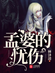 孟婆的憂傷