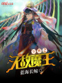 萬界之無敵魔王