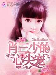 肖三少的心尖寵
