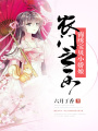 農門之樂：錦繡寶貝小嬌娘