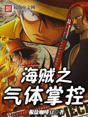 海賊之氣體掌控