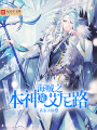 海賊之本神是艾尼路