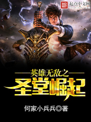英雄無敵之圣堂崛起
