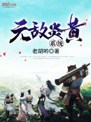 無敵炎黃系統