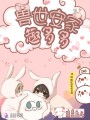 獸世安家趣多多