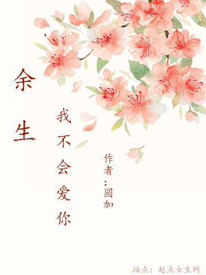 余生我不會愛你