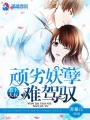 頑劣嬌妻超難追