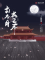 古今月，花已盡