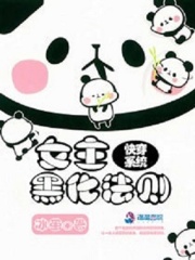 快穿系統：女主黑化法則