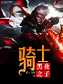 騎士，黑夜之子